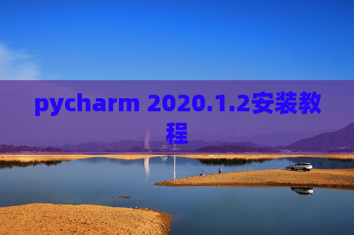 pycharm 2020.1.2安装教程