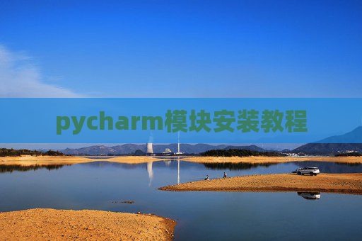 pycharm模块安装教程